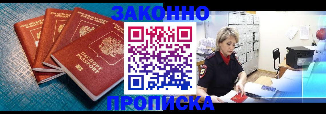 прописка законно в Полысаево